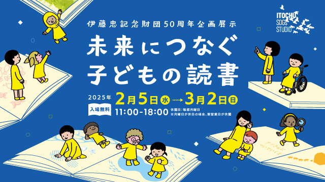 未来につなぐ子どもの読書