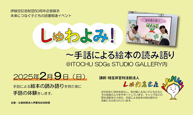 しゅわよみ！～手話による絵本の読み語り