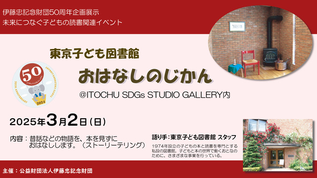 東京子ども図書館　おはなしのじかん